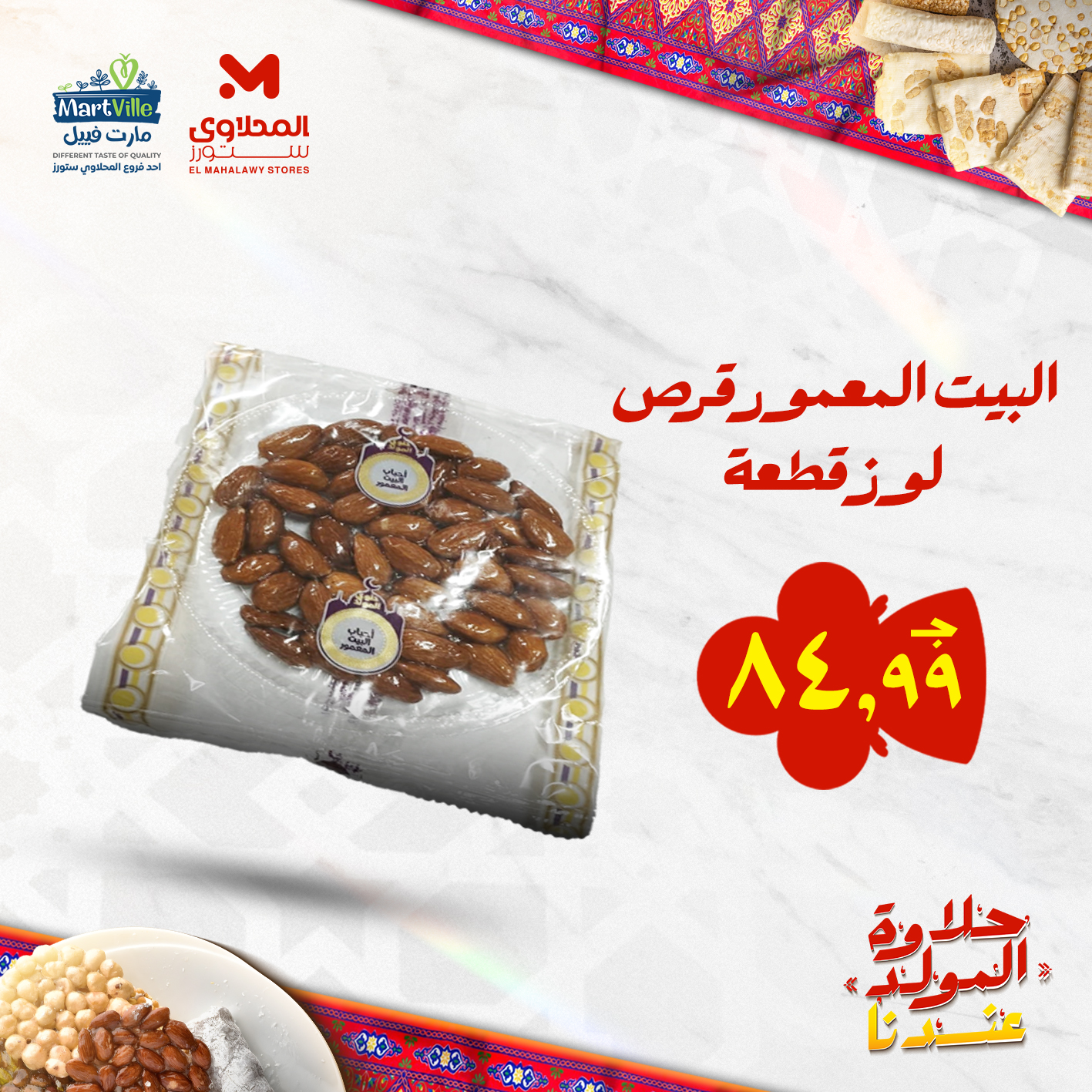 el-mahallawy offers from 25aug to 3aug 2025 عروض المحلاوي من 25 أغسطس حتى 3 أغسطس 2025 صفحة رقم 79